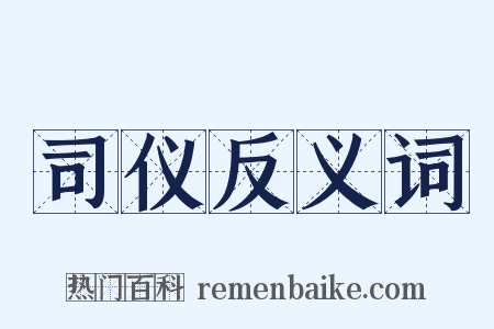 司仪反义词是什么意思的图片